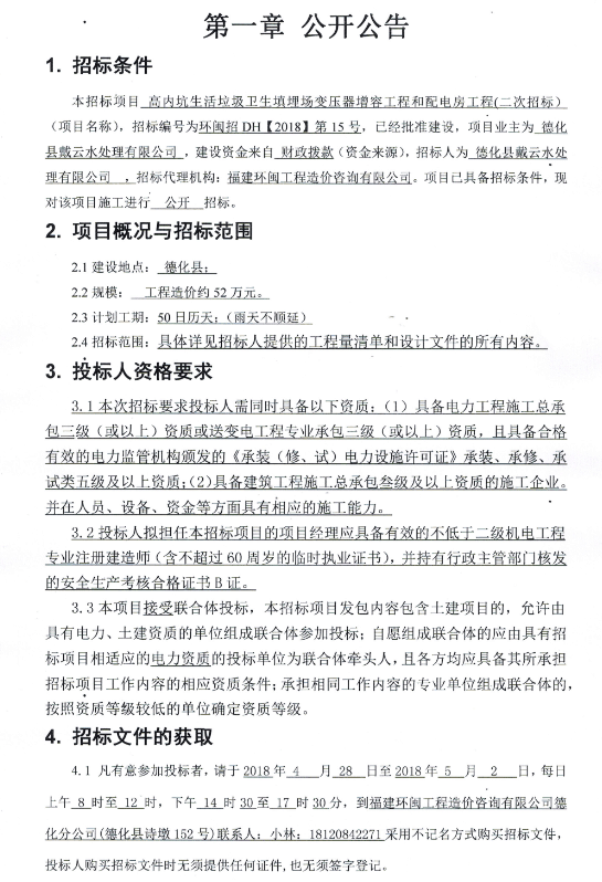 高内坑生活垃圾卫生填埋场变压器增容工程和配电房工程招标公告 - 憨鼠网