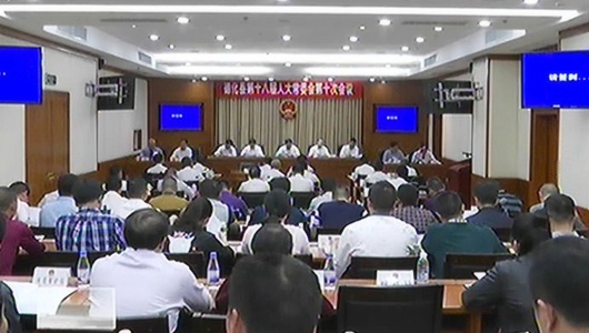 县十八届人大常委会举行第十次会议 - 憨鼠网