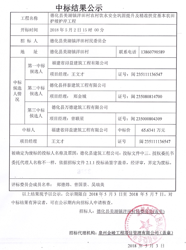 美湖镇洋田村农村饮水安全巩固提升及精准扶贫基本农田护坡护岸工程中标结果公示 - 憨鼠网