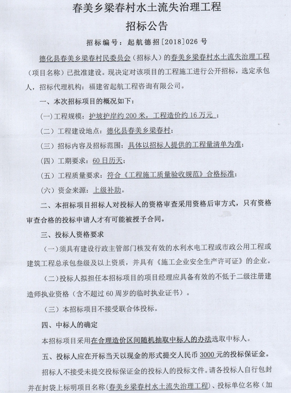 春美乡梁春村水土流失治理工程招标公告 - 憨鼠网
