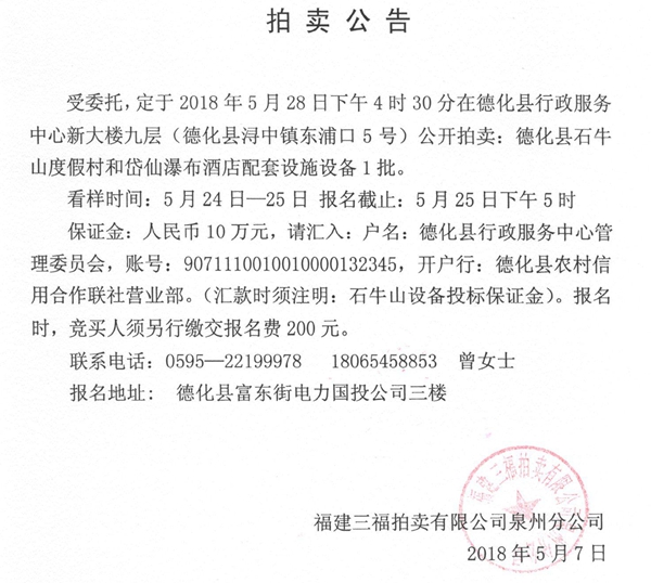 德化县石牛山度假村和岱仙瀑布酒店配套设施设备拍卖公告 - 憨鼠网
