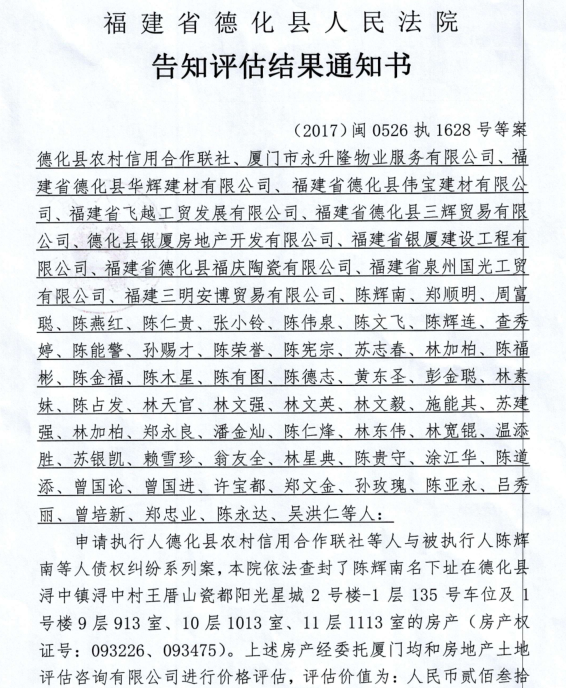 德化法院关于陈辉南房产的告知评估结果通知书 - 憨鼠网