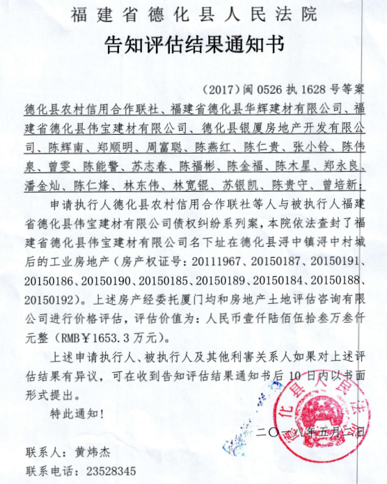 德化法院关于德化县伟宝建材工业房地产的告知评估结果通知书 - 憨鼠网