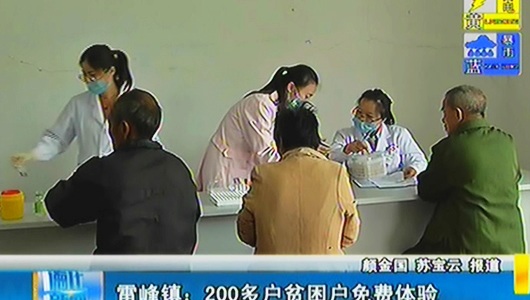 雷峰镇：200多户贫困户免费体检 - 憨鼠网