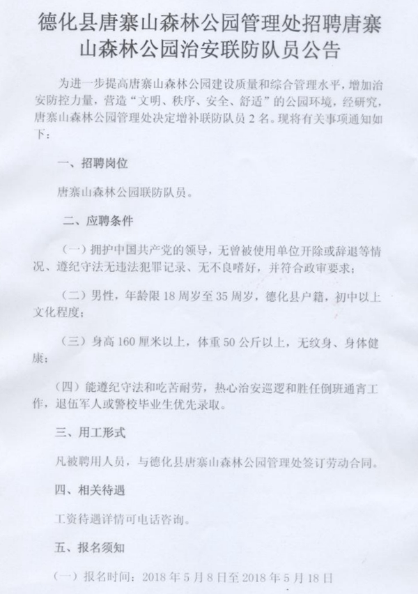 唐寨山森林公园治安联防队员招聘启事 - 憨鼠网