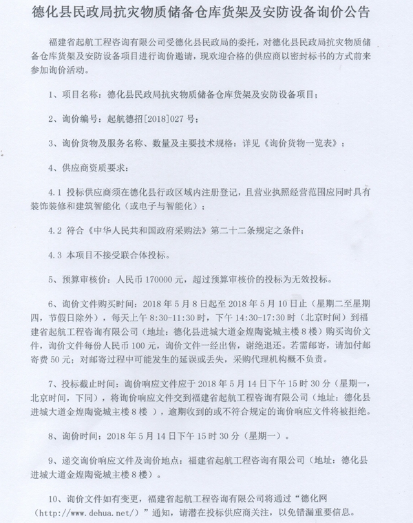 德化县民政局抗灾物质储备仓库货架及安防设备询价公告 - 憨鼠网