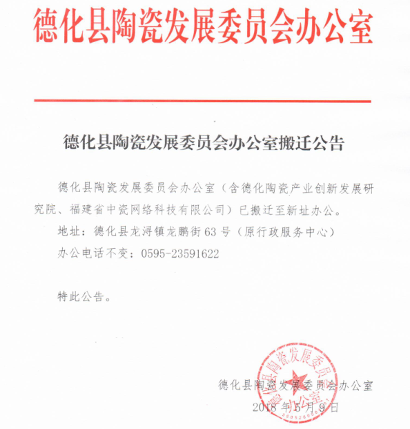 德化县陶瓷发展委员会办公室搬迁公告 - 憨鼠网