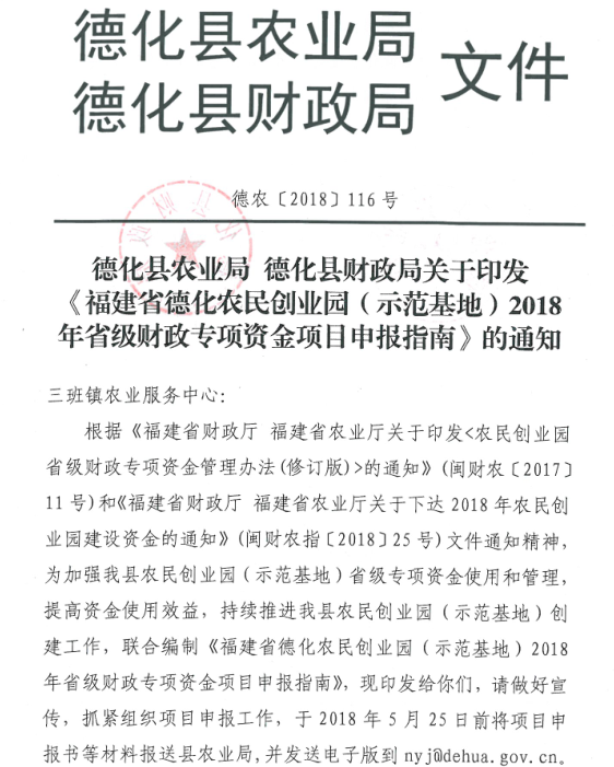 关于印发《福建省德化农民创业园（示范基地）2018年省级财政专项资金项目申报指南》的通知 - 憨鼠网
