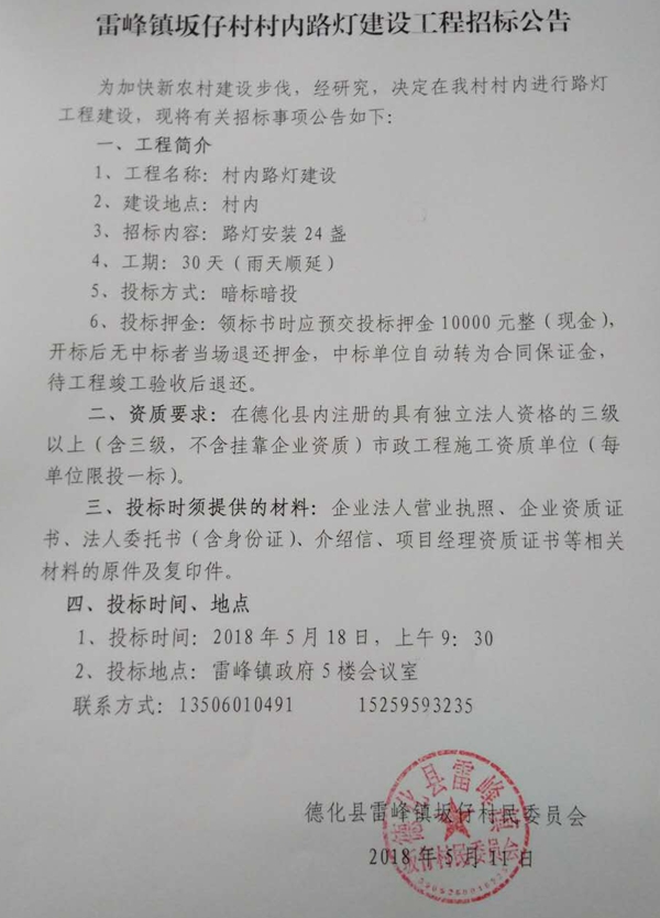雷峰镇坂仔村村内路灯建设工程招标公告 - 憨鼠网