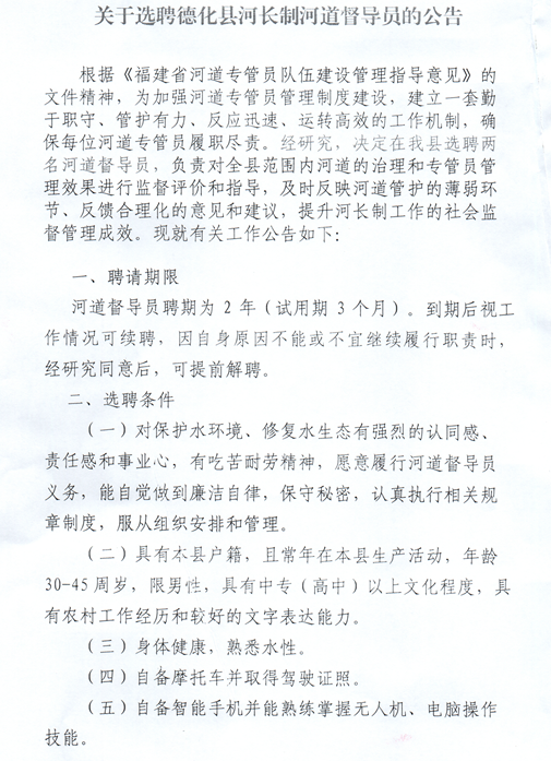 关于选聘德化县河长制河道督导员的公告 - 憨鼠网