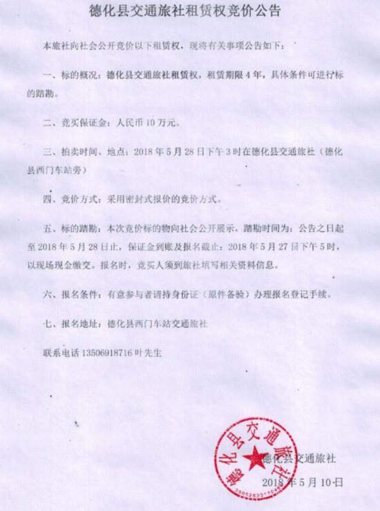 德化县交通旅社租赁权竞价公告 - 憨鼠网