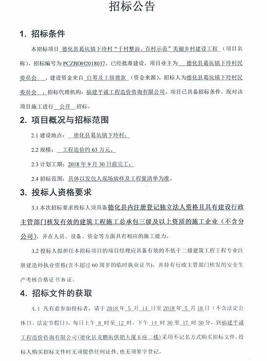 葛坑镇下玲村“千村整治、百村示范”美丽乡村建设工程招标公告 - 憨鼠网