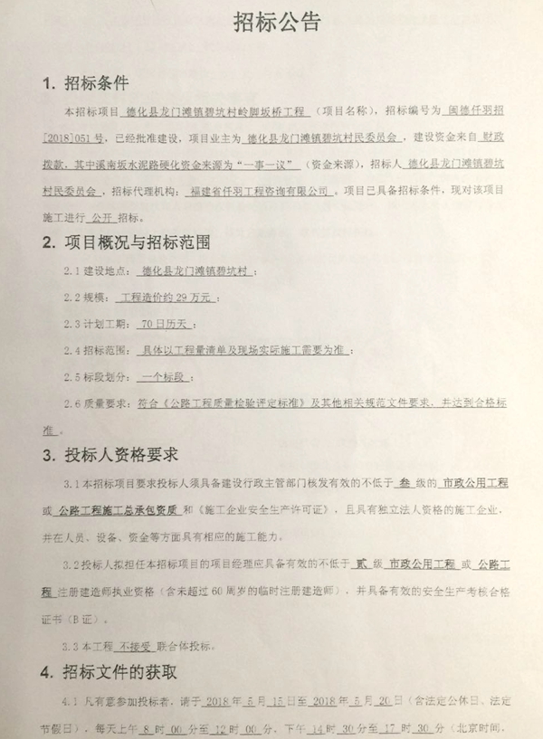 龙门滩镇碧坑村岭脚坂桥工程招标公告 - 憨鼠网