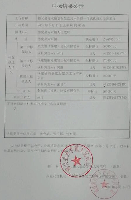 赤水镇农村生活污水治理一体式化粪池安装工程中标结果公示 - 憨鼠网