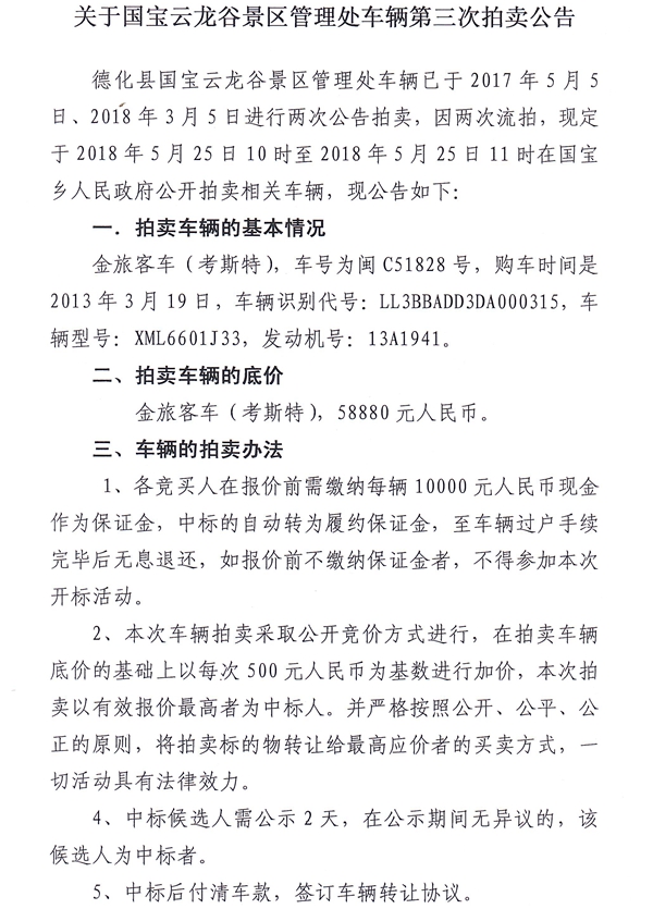 关于国宝云龙谷景区管理处车辆第三次拍卖公告 - 憨鼠网