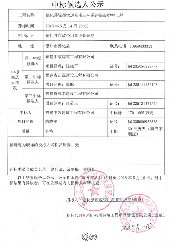 德化县瓷都大道及南三环道路隔离护栏工程中标候选人公示 - 憨鼠网