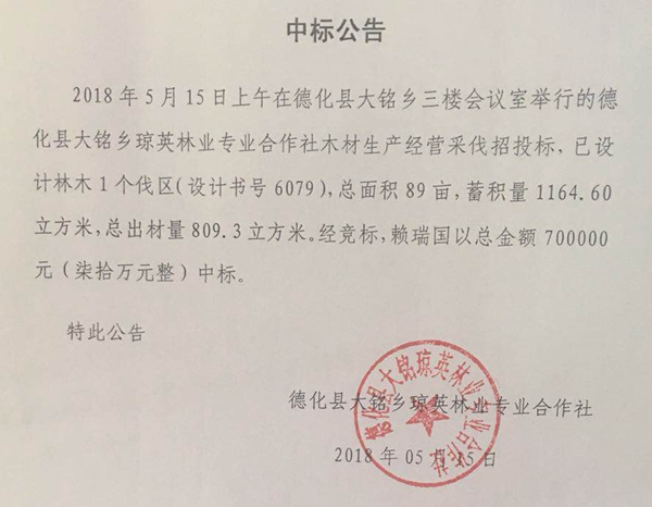大铭乡琼英林业专业合作社伐区林木中标结果公示 - 憨鼠网