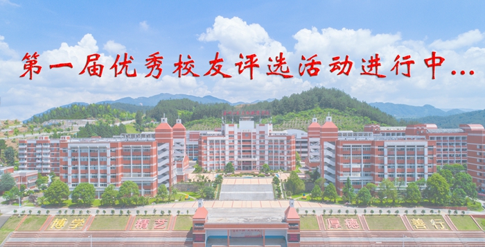 泉州工艺美术职业学院第一届“优秀校友”评选活动通知 - 憨鼠网