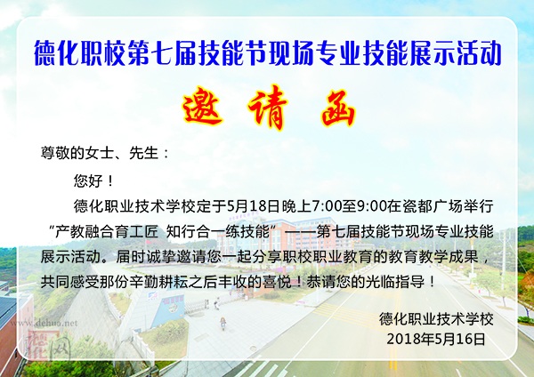 德化职校第七届技能节现场专业技能展示活动邀请函 - 憨鼠网