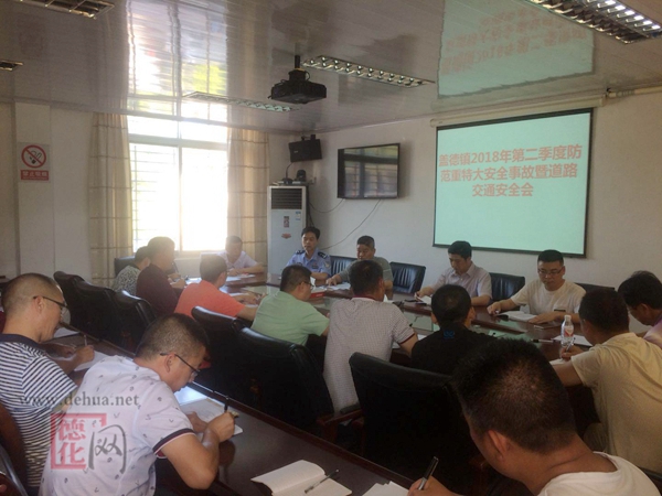 盖德镇召开2018年第二季度安全生产暨道路交通安全会议 - 憨鼠网