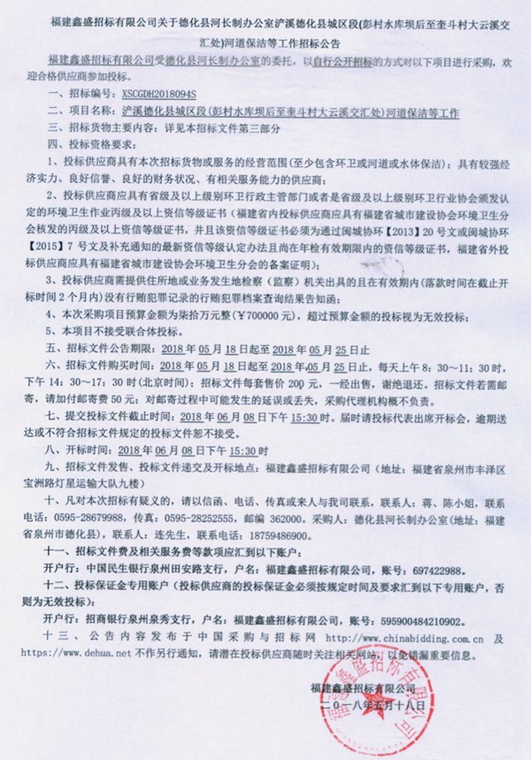 德化县河长制办公室浐溪德化县城区段（彭村水库坝后至奎斗村大云溪交汇处）河道保洁等工作招标公告 - 憨鼠网
