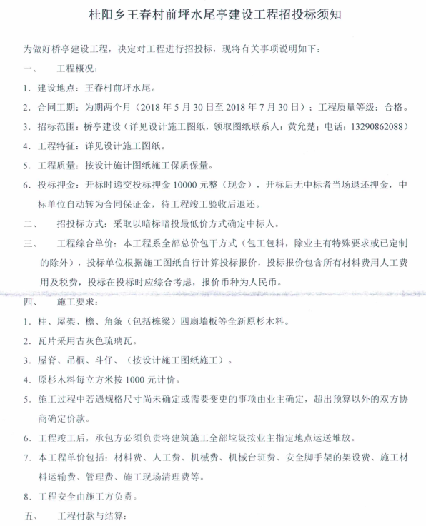 桂阳乡王春村前坪水尾亭建设工程招标公告 - 憨鼠网