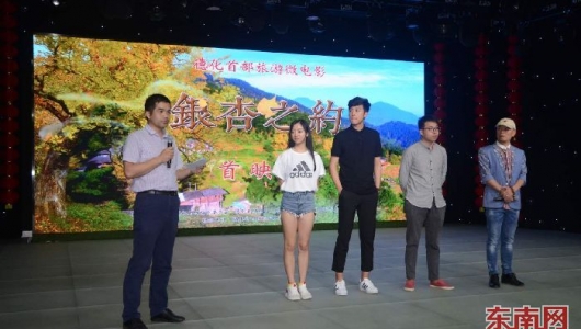 德化县首部旅游微电影《银杏之约》首映 - 憨鼠网