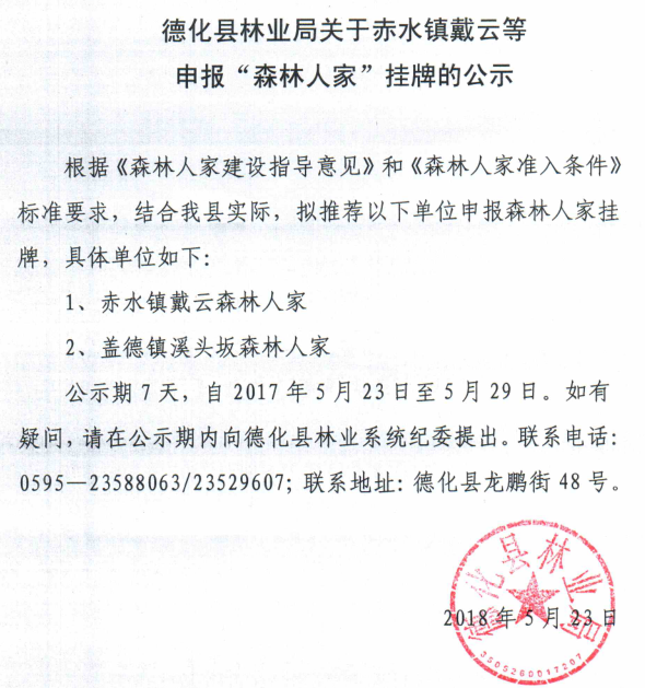 德化县林业局关于赤水镇戴云等申报“森林人家”挂牌的公示 - 憨鼠网
