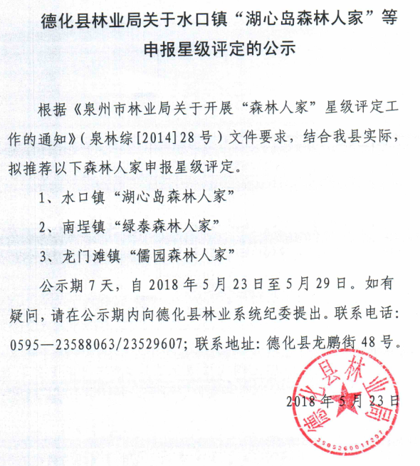 水口镇“湖心岛森林人家”等申报星级评定的公示 - 憨鼠网