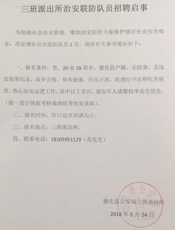 三班派出所治安联防队员招聘启事 - 憨鼠网