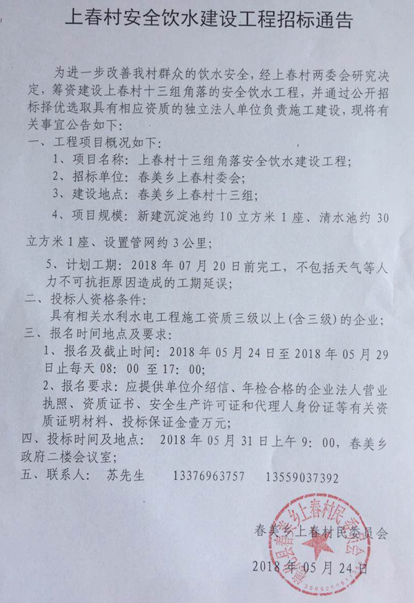 上春村安全饮水建设工程招标通告 - 憨鼠网