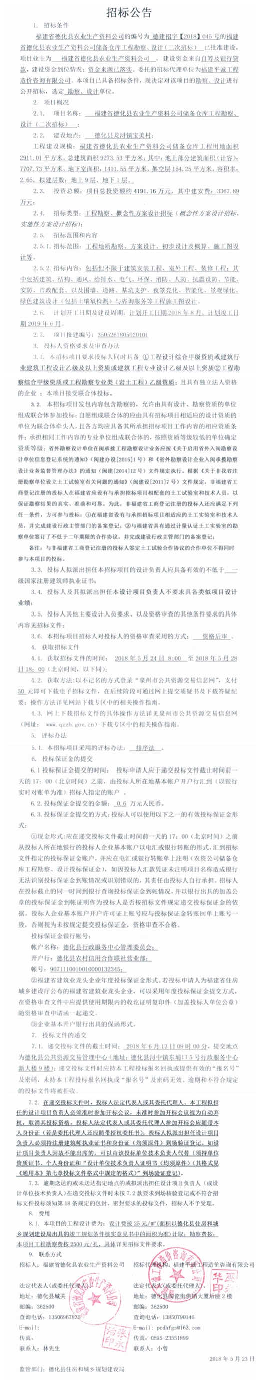 德化县农业生产资料公司储备仓库工程勘察、设计二次招标公告 - 憨鼠网