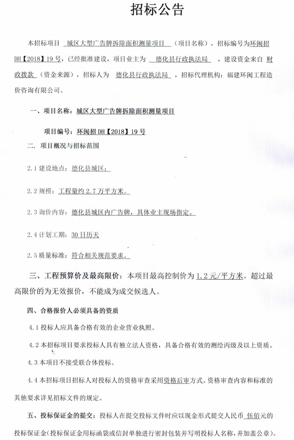 城区大型广告牌拆除面积测量项目招标公告 - 憨鼠网