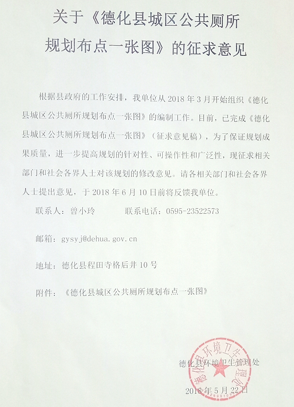 关于《德化县城区公共厕所规划布点一张图》的征求意见 - 憨鼠网