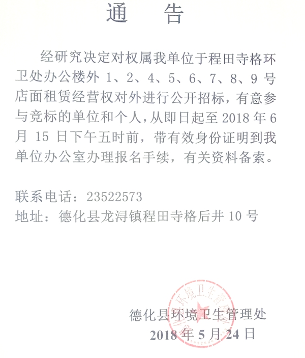 程田寺格环卫处办公楼外店面租赁经营权招标公告 - 憨鼠网