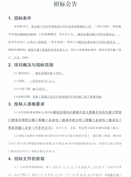 葛坑镇下玲村玲珑角落至钟形角落道路硬化工程招标公告 - 憨鼠网