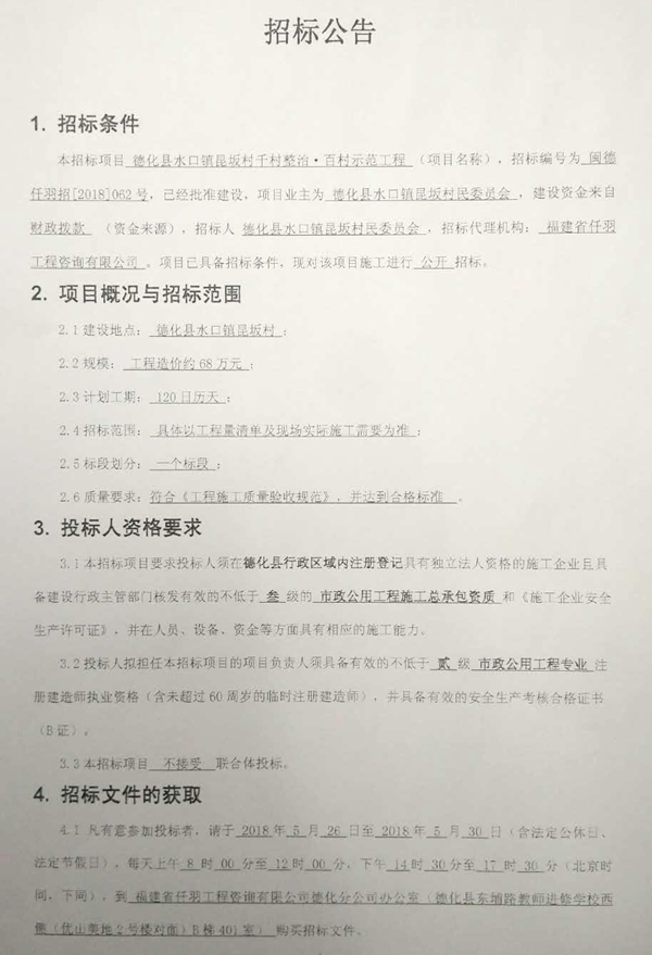 水口镇昆坂村千村整治·百村示范工程招标公告 - 憨鼠网