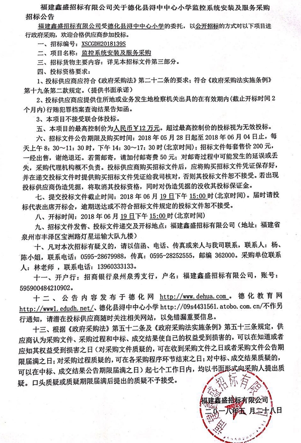 德化县浔中中心小学各校（园）监控系统安装服务采购公告 - 憨鼠网