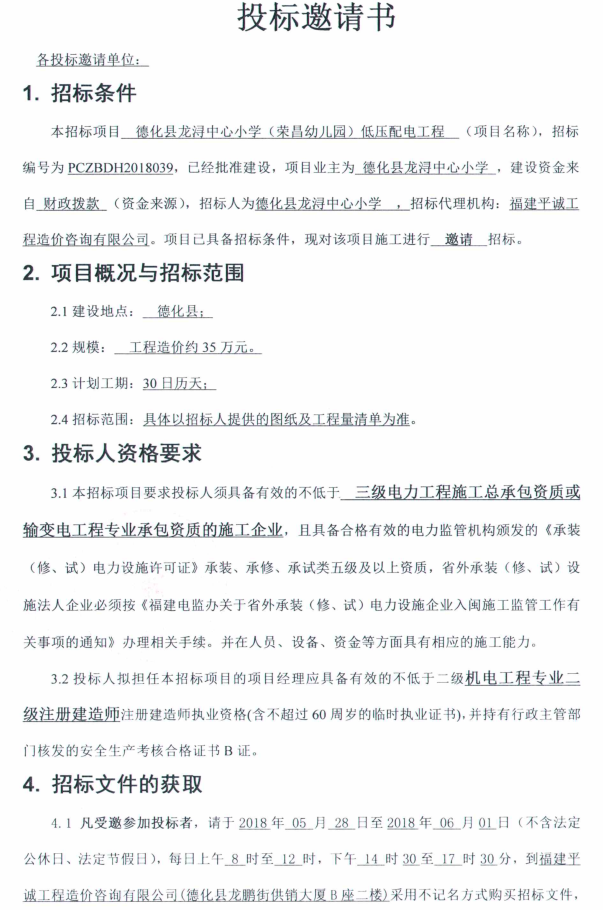 德化县龙浔中心小学（荣昌幼儿园）低压配电工程招标邀请书 - 憨鼠网