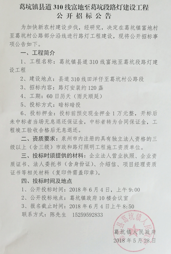 葛坑镇县道310线富地至葛坑段路灯建设工程公开招标公告 - 憨鼠网