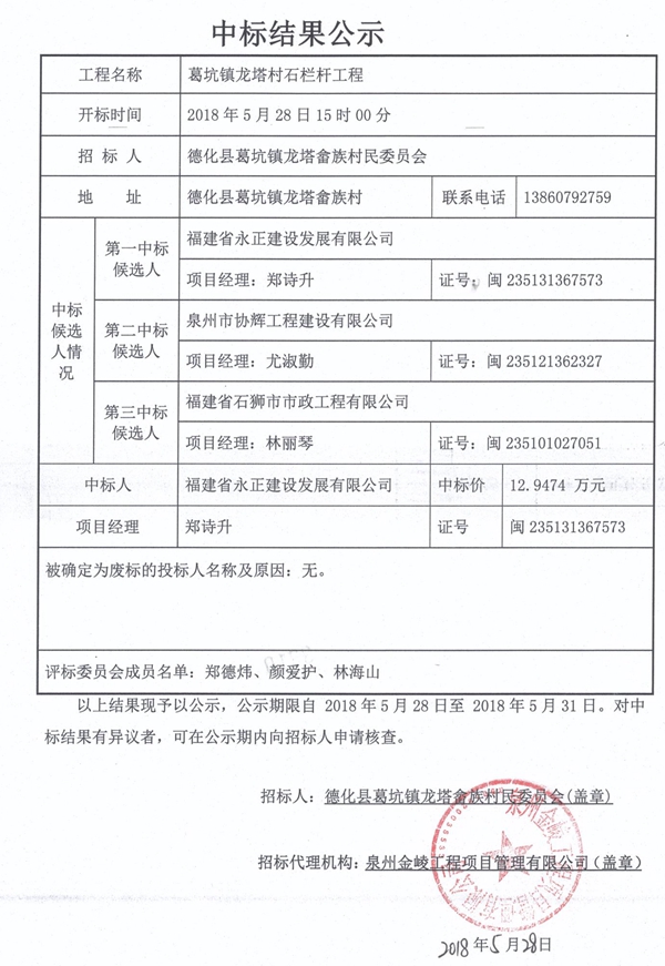 葛坑镇龙塔村石栏杆工程中标结果公示 - 憨鼠网