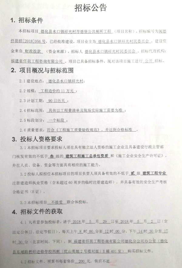 水口镇祥光村厚德堡公共厕所工程招标公告 - 憨鼠网