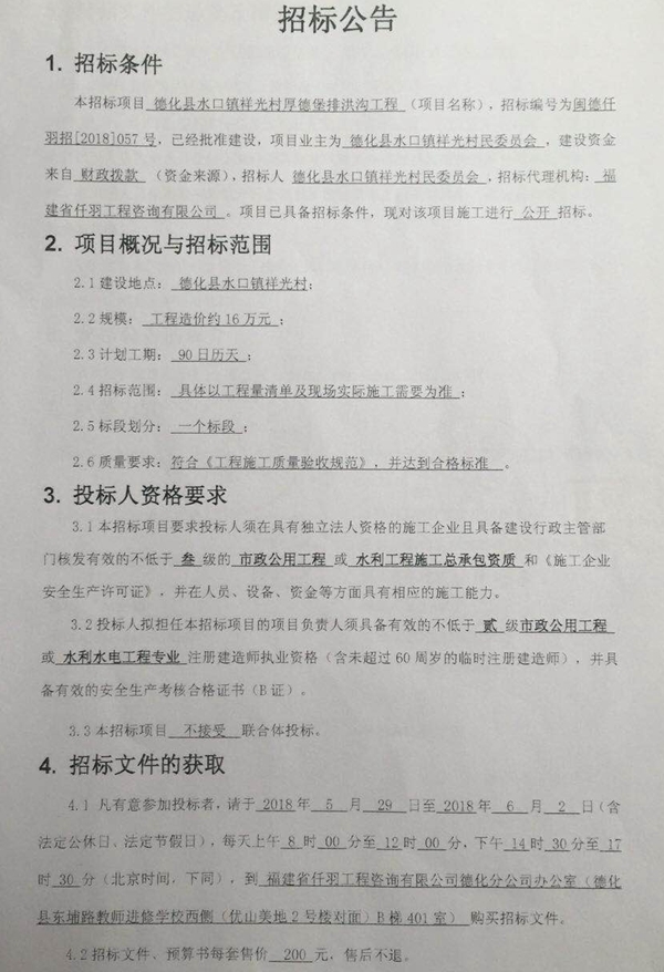 水口镇祥光村厚德堡排洪沟工程招标公告 - 憨鼠网