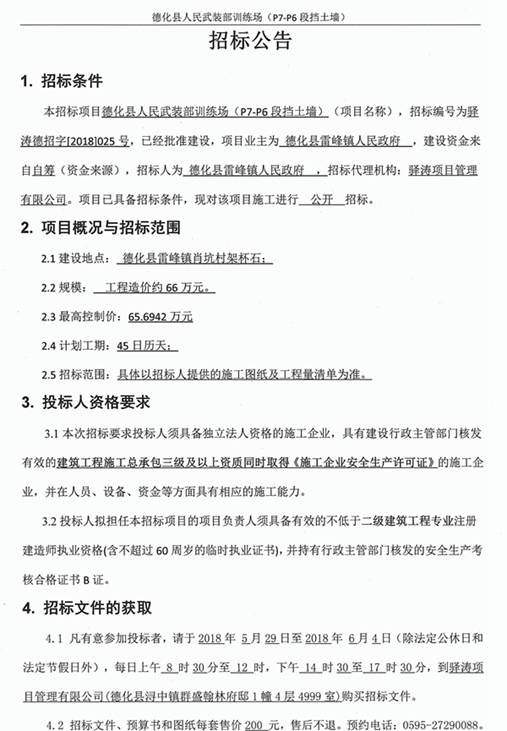 德化县人民武装部训练场(P7-P6段挡土墙)招标公告 - 憨鼠网