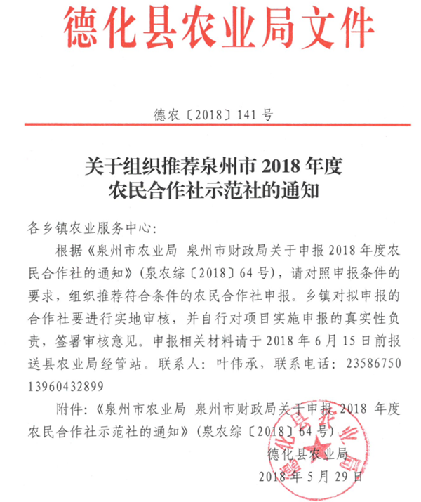 关于组织推荐参加泉州市2018年度农民合作社示范社的通知 - 憨鼠网