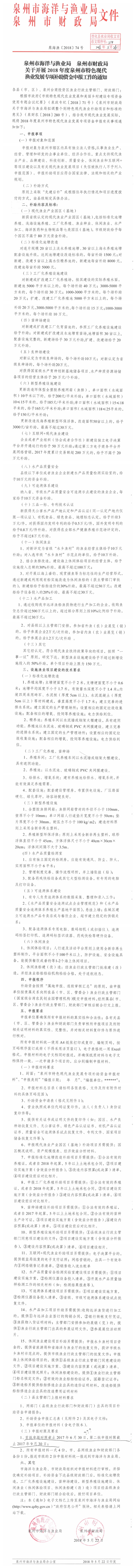 关于开展2018年度泉州市特色现代渔业发展专项补助资金申报工作的通知 - 憨鼠网