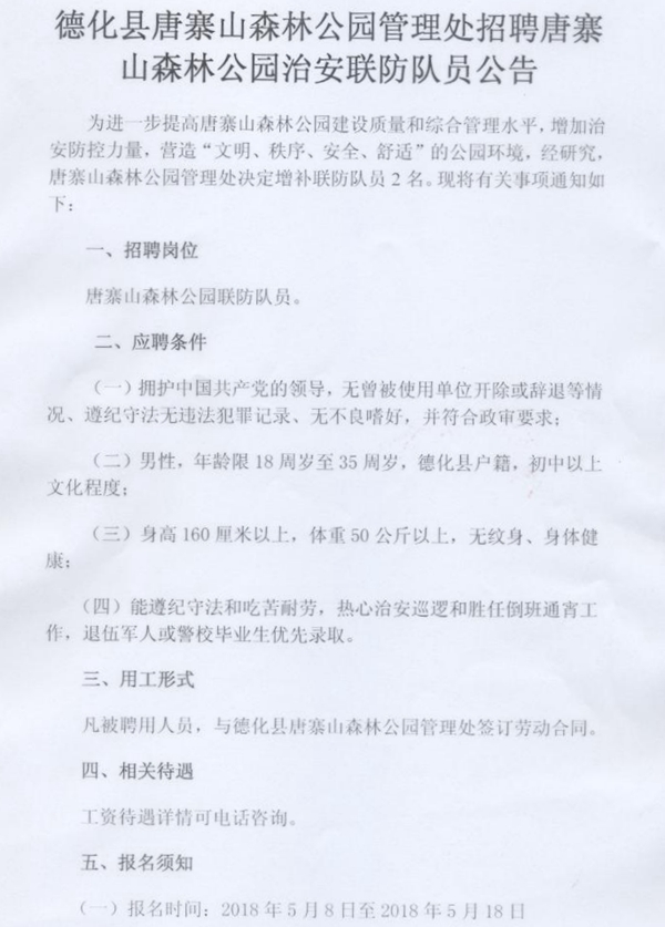德化县唐寨山森林公园管理处招聘唐寨山森林公园治安联防队员公告 - 憨鼠网