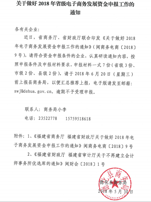 关于做好2018年省级电子商务发展资金申报工作的通知 - 憨鼠网