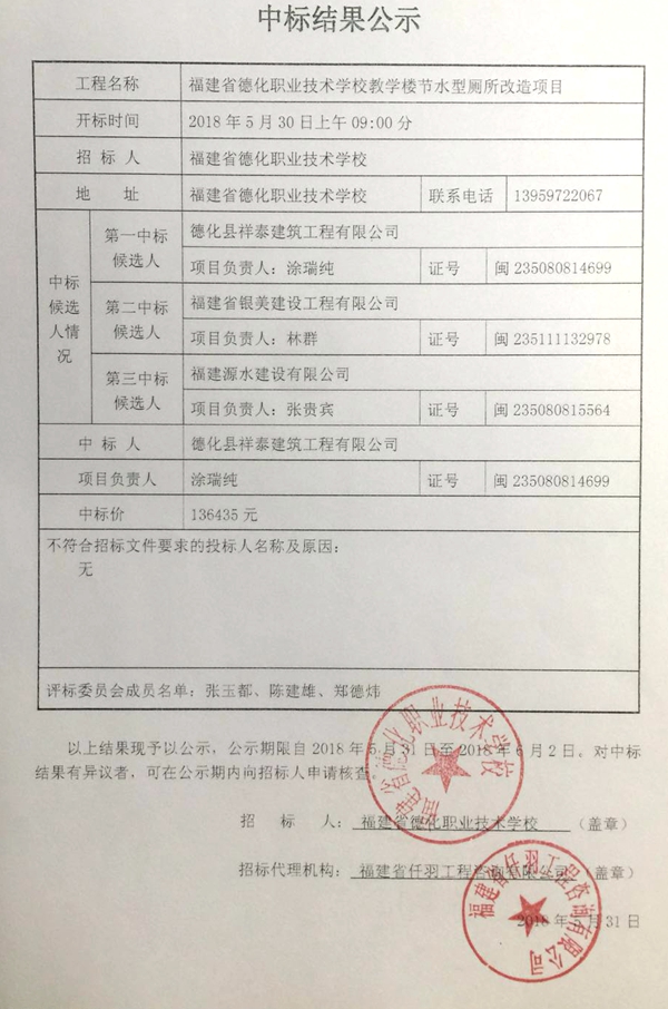 德化职业技术学校教学楼节水型厕所改造项目中标结果公示 - 憨鼠网