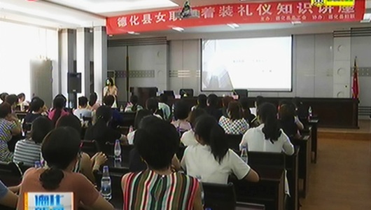 女职工着装礼仪讲座：提升个人风采 - 憨鼠网